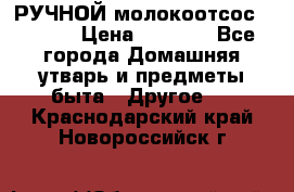 РУЧНОЙ молокоотсос AVENT. › Цена ­ 2 000 - Все города Домашняя утварь и предметы быта » Другое   . Краснодарский край,Новороссийск г.